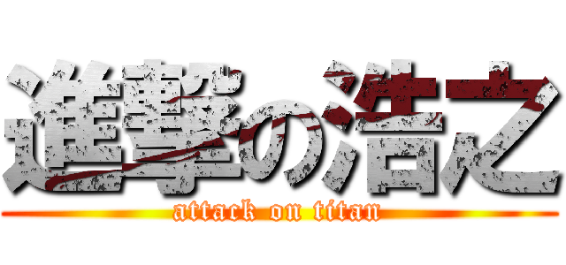 進撃の浩之 (attack on titan)