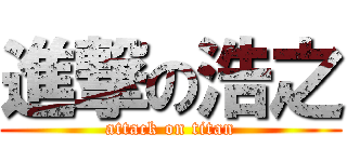 進撃の浩之 (attack on titan)
