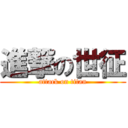 進撃の世征 (attack on titan)