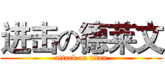 进击の德莱文 (attack on titan)