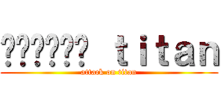 อยากดู ｔｉｔａｎ (attack on titan)