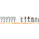 อยากดู ｔｉｔａｎ (attack on titan)