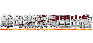 雌母激素哪里出售 (雌母激素哪里出售【电.话186x0156x9662-Q194843976林氏药业】我们做的是长期生意,靠的是老客户长期支持
参考消息网2月20日报道 韩媒称，“剩女多、离婚率高的城市，房价一定会上涨。”这是中国经济学家金岩石2016年12月参加在上海举行的房地产相关论坛时说的话。
)