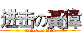 进击の黃偉 (attack on titan)