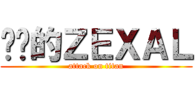 进击的ＺＥＸＡＬ (attack on titan)