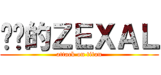进击的ＺＥＸＡＬ (attack on titan)