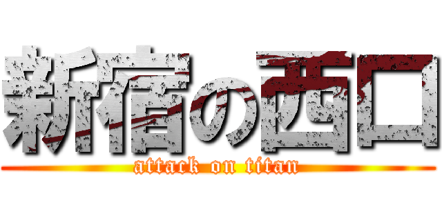 新宿の西口 (attack on titan)