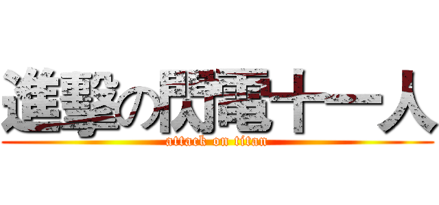 進擊の閃電十一人 (attack on titan)