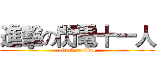 進擊の閃電十一人 (attack on titan)