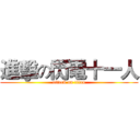 進擊の閃電十一人 (attack on titan)