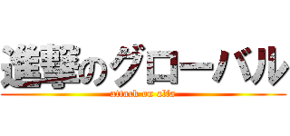 進撃のグローバル (attack on alfa)