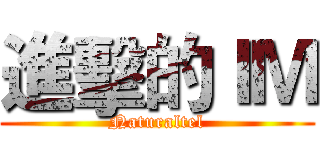 進擊的ＩＭ (Naturaltel)