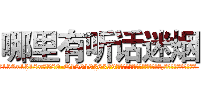 哪里有听话迷烟 (哪里有听话迷烟【电.话156x1318x7580-Q1991936399鑫宏药业】我们做的是长期生意,靠的是老客户长期支持
参考消息网2月20日报道 韩媒称，“剩女多、离婚率高的城市，房价一定会上涨。”这是中国经济学家金岩石2016年12月参加在上海举行的房地产相关论坛时说的话。
)