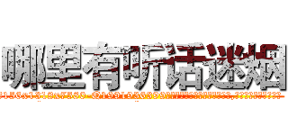 哪里有听话迷烟 (哪里有听话迷烟【电.话156x1318x7580-Q1991936399鑫宏药业】我们做的是长期生意,靠的是老客户长期支持
参考消息网2月20日报道 韩媒称，“剩女多、离婚率高的城市，房价一定会上涨。”这是中国经济学家金岩石2016年12月参加在上海举行的房地产相关论坛时说的话。
)