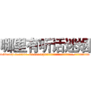 哪里有听话迷烟 (哪里有听话迷烟【电.话156x1318x7580-Q1991936399鑫宏药业】我们做的是长期生意,靠的是老客户长期支持
参考消息网2月20日报道 韩媒称，“剩女多、离婚率高的城市，房价一定会上涨。”这是中国经济学家金岩石2016年12月参加在上海举行的房地产相关论坛时说的话。
)
