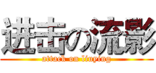 进击の流影 (attack on liuying)