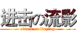 进击の流影 (attack on liuying)