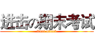 进击の期末考试 (final attack)