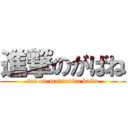 進撃のがばね (sex on matsusita kaito)