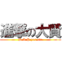 進撃の大賢 (B.A.P yes sir)