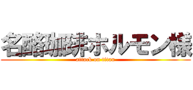 名酪珈琲ホルモン様 (attack on titan)