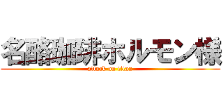 名酪珈琲ホルモン様 (attack on titan)
