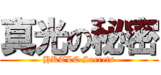 真光の秘密 (HKTLC Secrets)