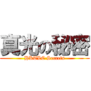 真光の秘密 (HKTLC Secrets)