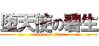堕天使の碧生 (attack on titan)