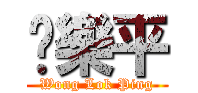 黃樂平 (Wong Lok Ping)