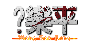 黃樂平 (Wong Lok Ping)