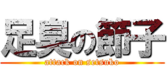 足臭の節子 (attack on setsuko)