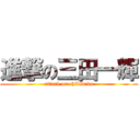 進撃の三田一輝 (attack on chibidebu)