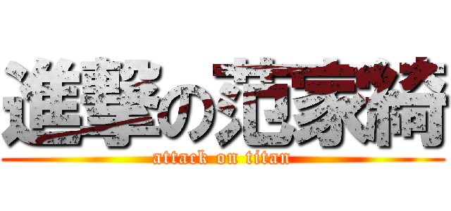 進撃の范家綺 (attack on titan)