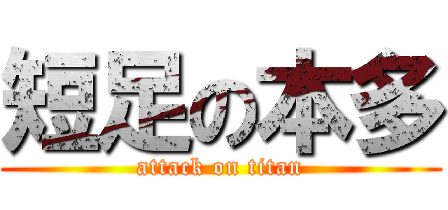 短足の本多 (attack on titan)