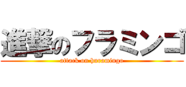 進撃のフラミンゴ (attack on huramingo)