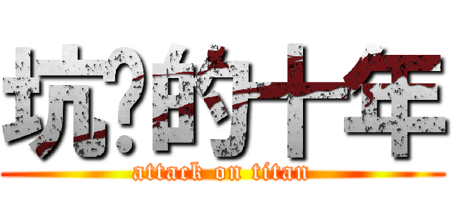 坑爹的十年 (attack on titan)