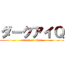 ダークアイＱ (attack on titan)