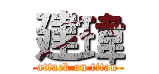建瑋 (attack on titan)