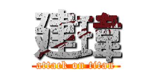 建瑋 (attack on titan)