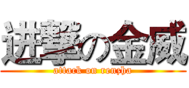 进撃の金威 (attack on renzha)
