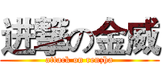 进撃の金威 (attack on renzha)
