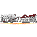 进撃の金威 (attack on renzha)