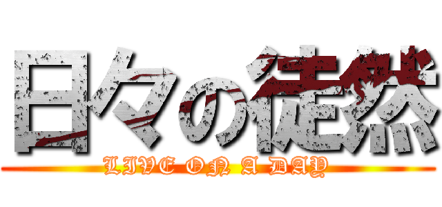 日々の徒然 (LIVE ON A DAY)