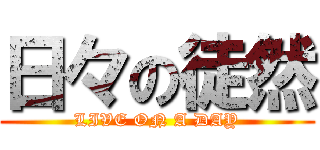 日々の徒然 (LIVE ON A DAY)