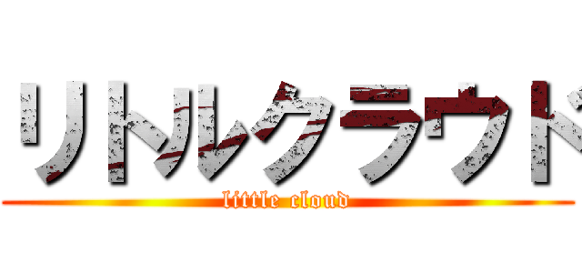 リトルクラウド (little cloud)
