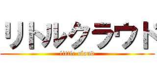 リトルクラウド (little cloud)