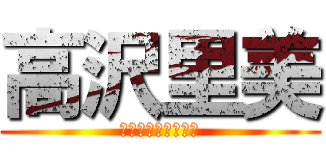 高沢里美 (好きな事・得意な事)