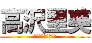 高沢里美 (好きな事・得意な事)