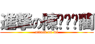 進撃の陳陈菀蔺藺 (attack on wl)